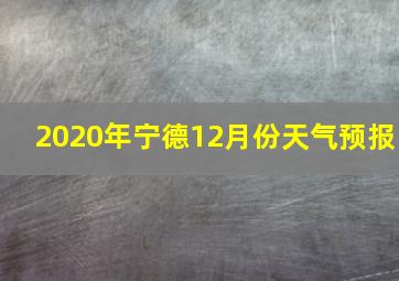 2020年宁德12月份天气预报