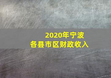 2020年宁波各县市区财政收入