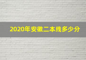 2020年安徽二本线多少分