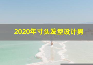 2020年寸头发型设计男