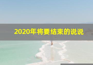 2020年将要结束的说说