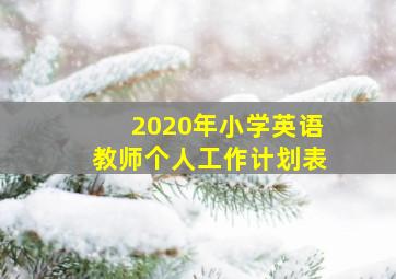 2020年小学英语教师个人工作计划表