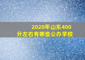 2020年山东400分左右有哪些公办学校