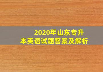 2020年山东专升本英语试题答案及解析