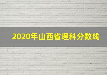 2020年山西省理科分数线