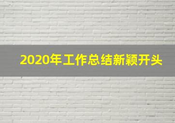 2020年工作总结新颖开头