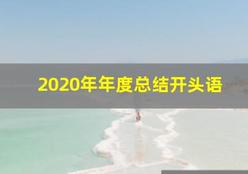 2020年年度总结开头语