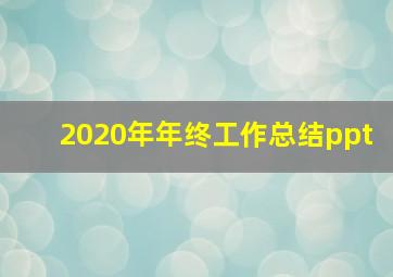 2020年年终工作总结ppt