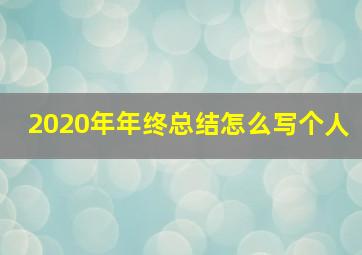 2020年年终总结怎么写个人