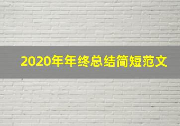 2020年年终总结简短范文