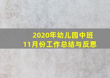 2020年幼儿园中班11月份工作总结与反思