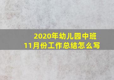 2020年幼儿园中班11月份工作总结怎么写