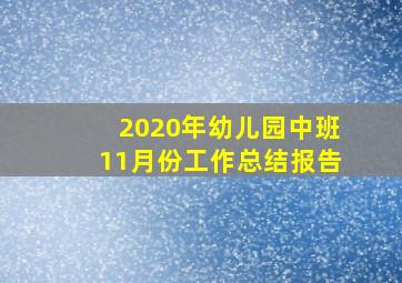 2020年幼儿园中班11月份工作总结报告