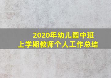 2020年幼儿园中班上学期教师个人工作总结