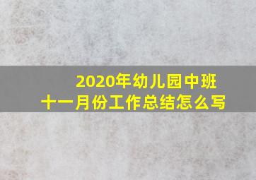 2020年幼儿园中班十一月份工作总结怎么写