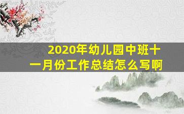 2020年幼儿园中班十一月份工作总结怎么写啊