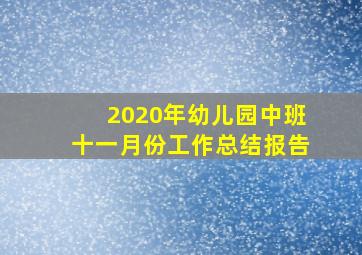 2020年幼儿园中班十一月份工作总结报告