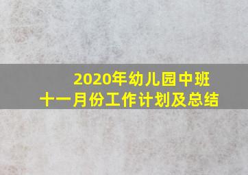 2020年幼儿园中班十一月份工作计划及总结