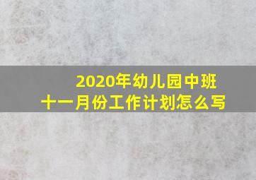 2020年幼儿园中班十一月份工作计划怎么写