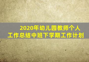 2020年幼儿园教师个人工作总结中班下学期工作计划