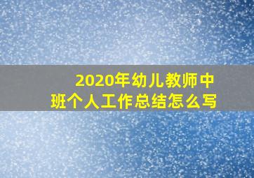 2020年幼儿教师中班个人工作总结怎么写