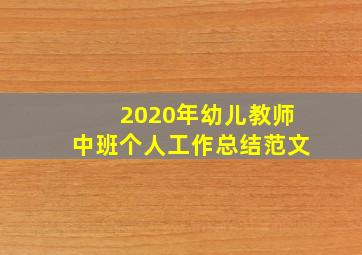 2020年幼儿教师中班个人工作总结范文