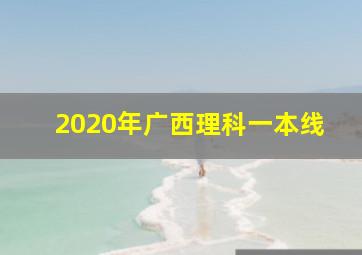 2020年广西理科一本线