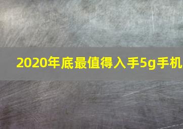 2020年底最值得入手5g手机