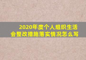 2020年度个人组织生活会整改措施落实情况怎么写