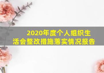 2020年度个人组织生活会整改措施落实情况报告