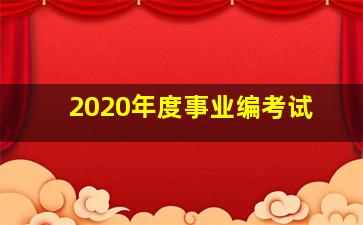 2020年度事业编考试