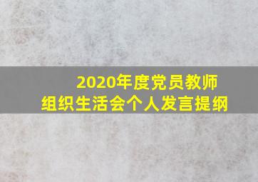 2020年度党员教师组织生活会个人发言提纲