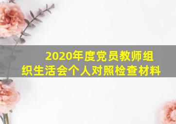 2020年度党员教师组织生活会个人对照检查材料