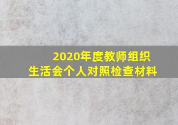 2020年度教师组织生活会个人对照检查材料