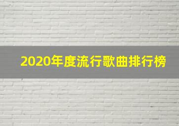 2020年度流行歌曲排行榜