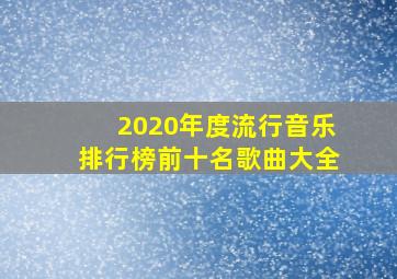 2020年度流行音乐排行榜前十名歌曲大全