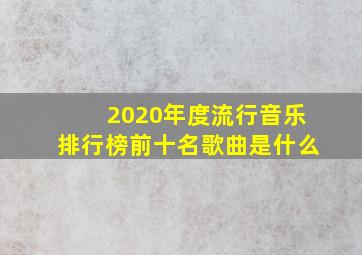 2020年度流行音乐排行榜前十名歌曲是什么