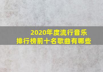 2020年度流行音乐排行榜前十名歌曲有哪些