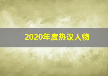 2020年度热议人物