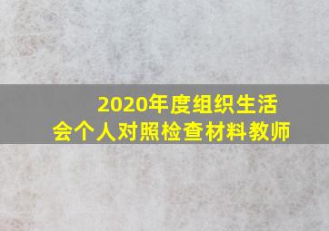 2020年度组织生活会个人对照检查材料教师