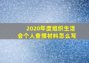 2020年度组织生活会个人查摆材料怎么写