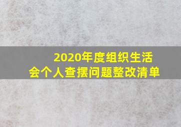 2020年度组织生活会个人查摆问题整改清单