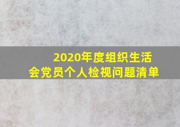 2020年度组织生活会党员个人检视问题清单