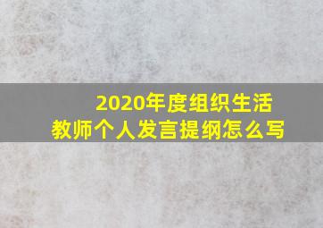 2020年度组织生活教师个人发言提纲怎么写