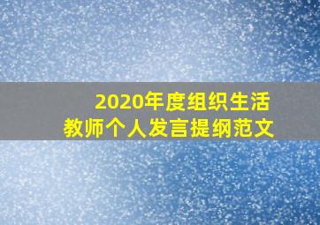 2020年度组织生活教师个人发言提纲范文