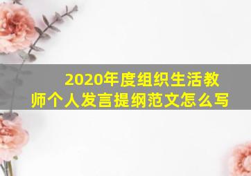 2020年度组织生活教师个人发言提纲范文怎么写