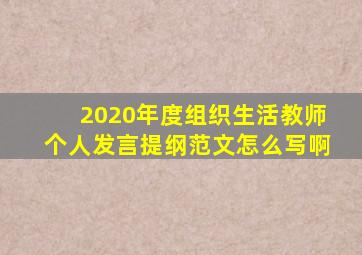 2020年度组织生活教师个人发言提纲范文怎么写啊