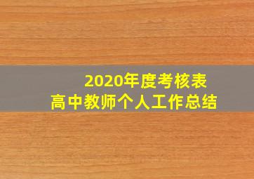 2020年度考核表高中教师个人工作总结