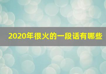 2020年很火的一段话有哪些