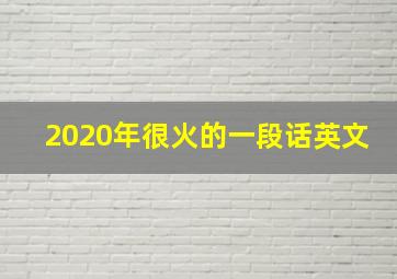 2020年很火的一段话英文